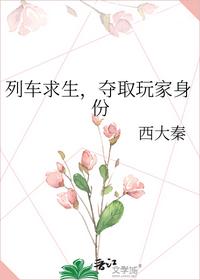 列车求生，夺取玩家身份