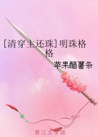 [清穿主还珠]明珠格格