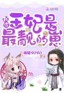 我家王妃是最靓的崽